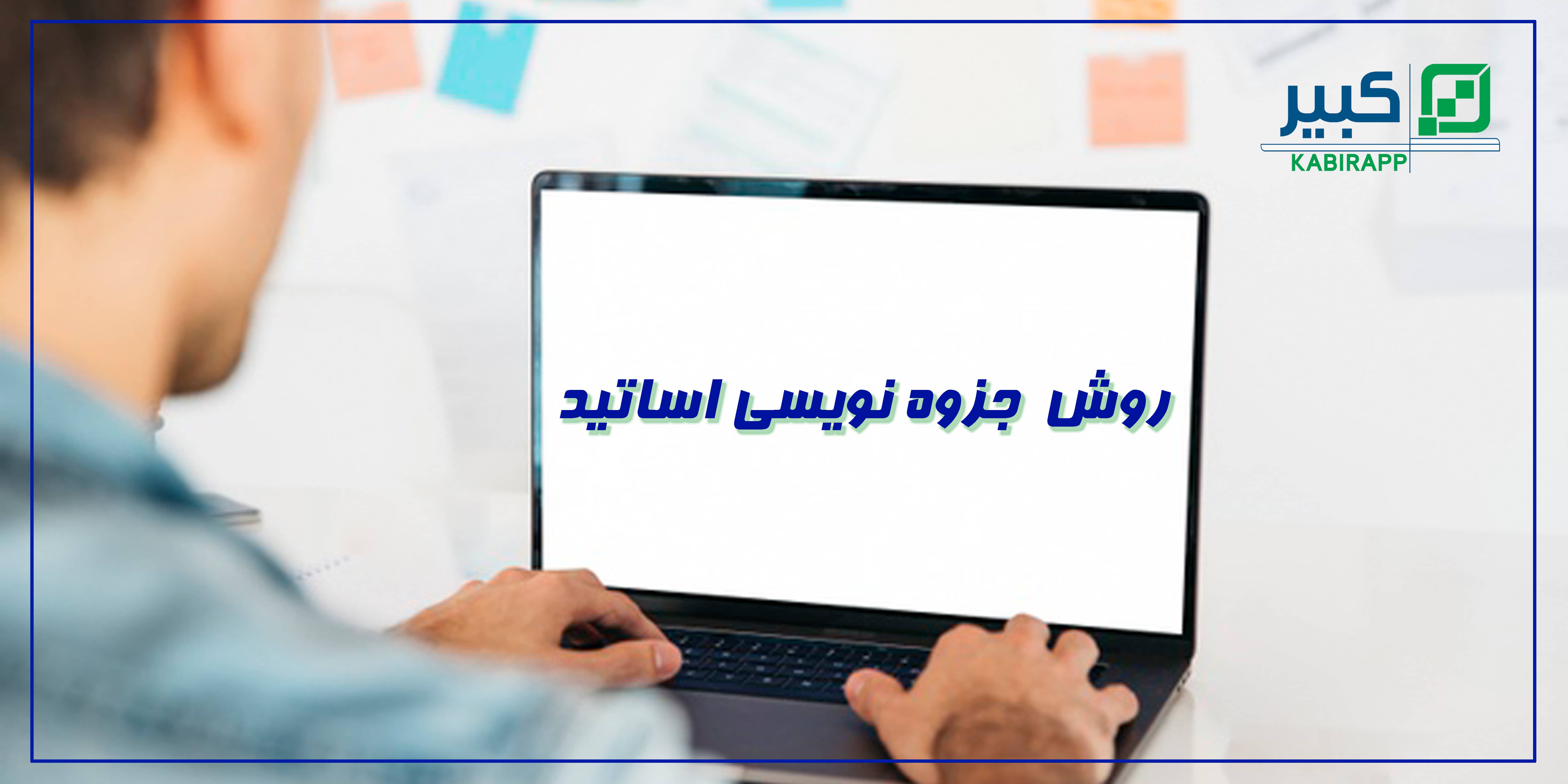 روش جزوه نویسی اساتید